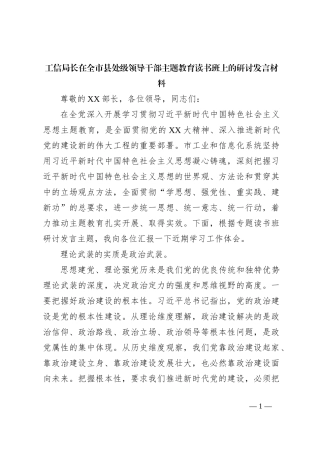 工信局长在全市县处级领导干部主题教育读书班上的研讨发言材料