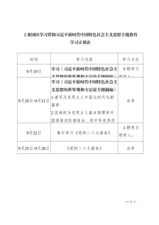工业园区学习贯彻习近平新时代中国特色社会主义思想主题教育学习计划表
