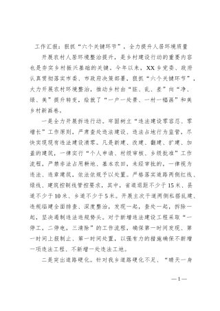 工作汇报：狠抓“六个关键环节”，全力提升人居环境质量