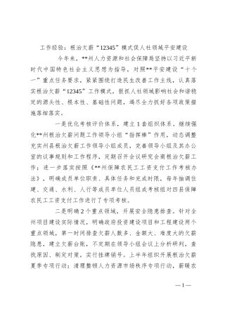 工作经验：根治欠薪“12345”模式促人社领域平安建设