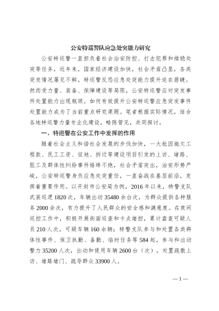 公安特巡警队应急处突能力研究