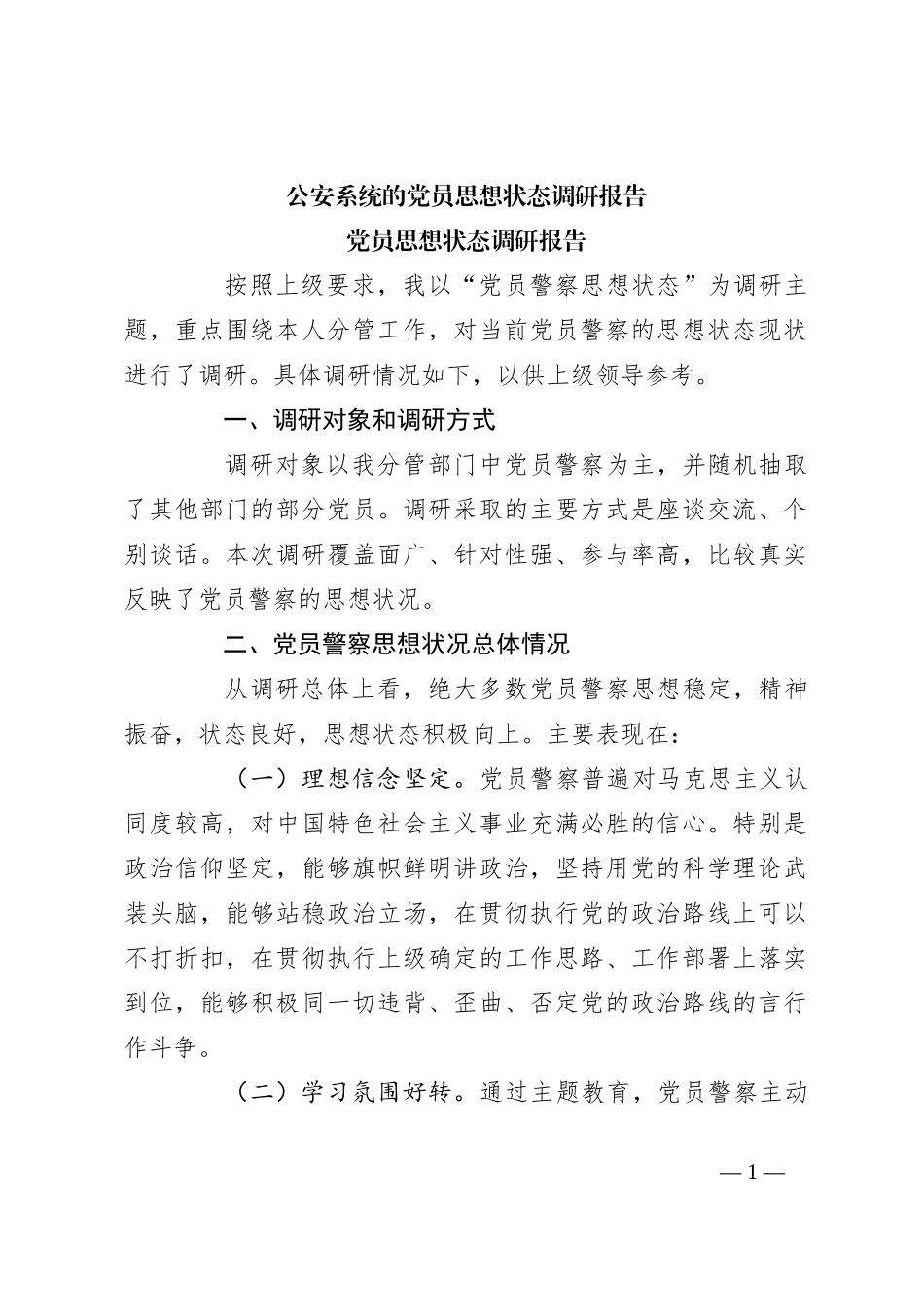 公安系统的党员思想状态调研报告_第1页