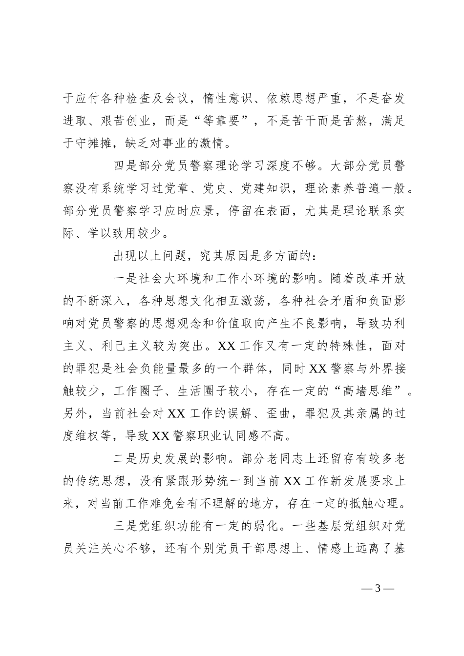公安系统的党员思想状态调研报告_第3页