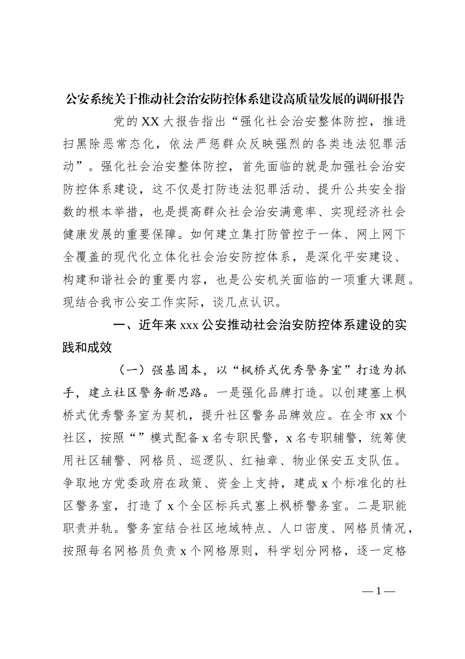公安系统关于推动社会治安防控体系建设高质量发展的调研报告_第1页