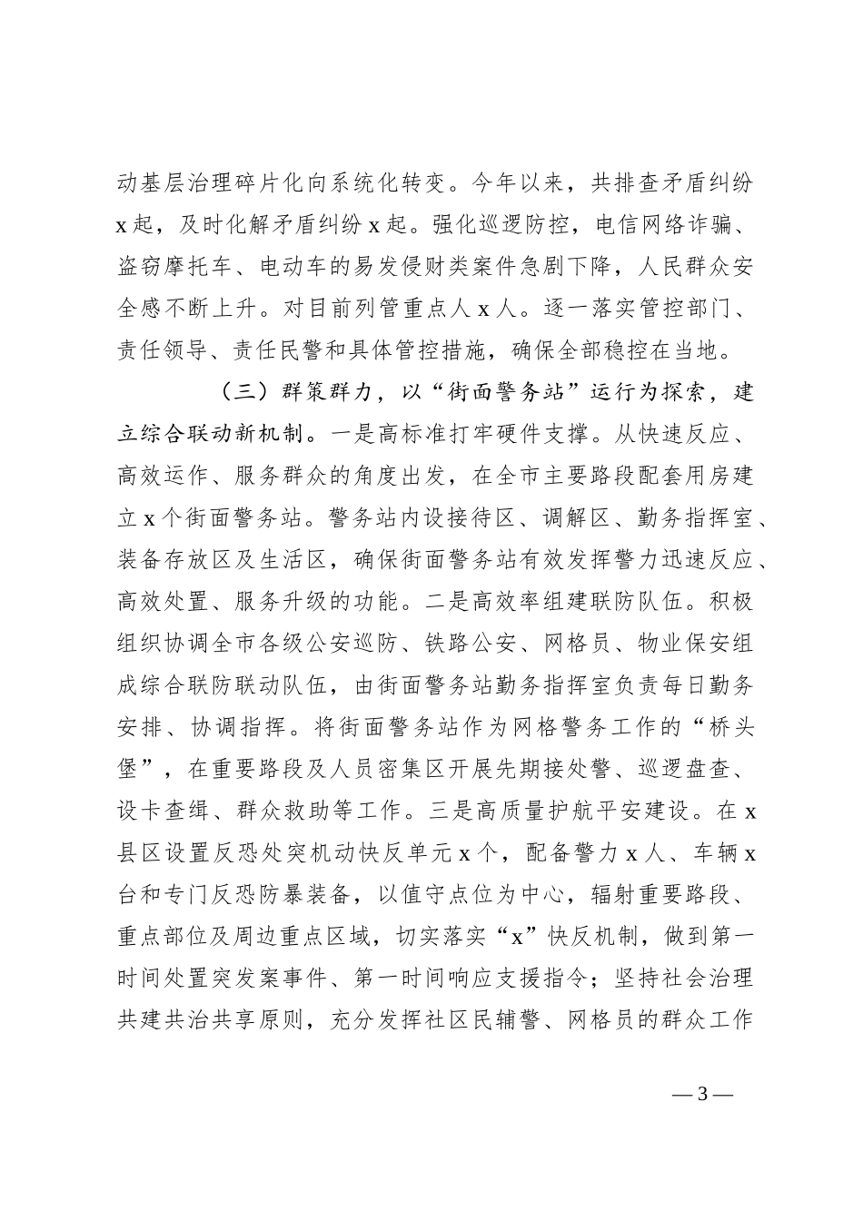 公安系统关于推动社会治安防控体系建设高质量发展的调研报告_第3页
