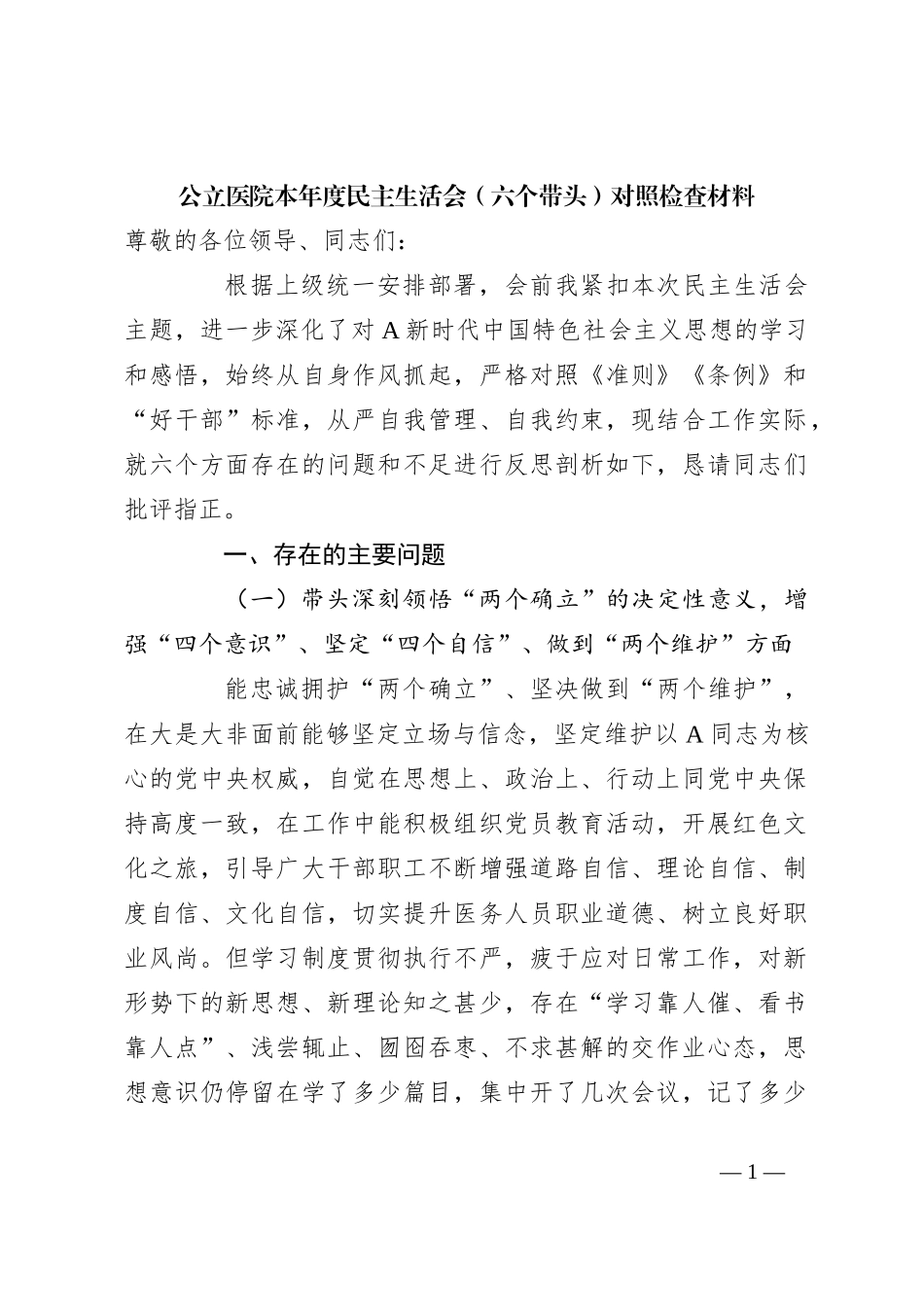 公立医院本年度民主生活会（六个带头）对照检查材料_第1页
