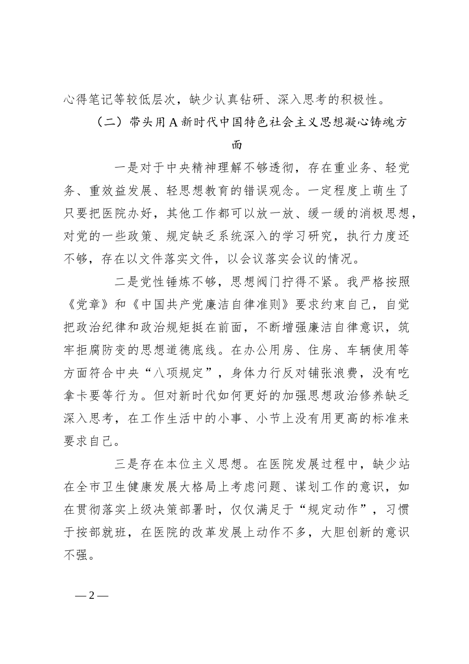 公立医院本年度民主生活会（六个带头）对照检查材料_第2页