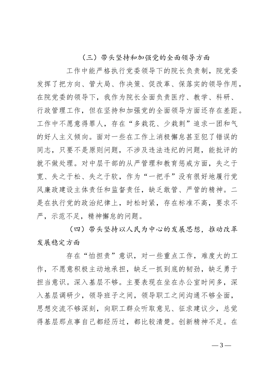 公立医院本年度民主生活会（六个带头）对照检查材料_第3页