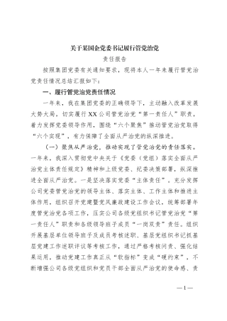 关于某国企党委书记履行管党治党责任报告