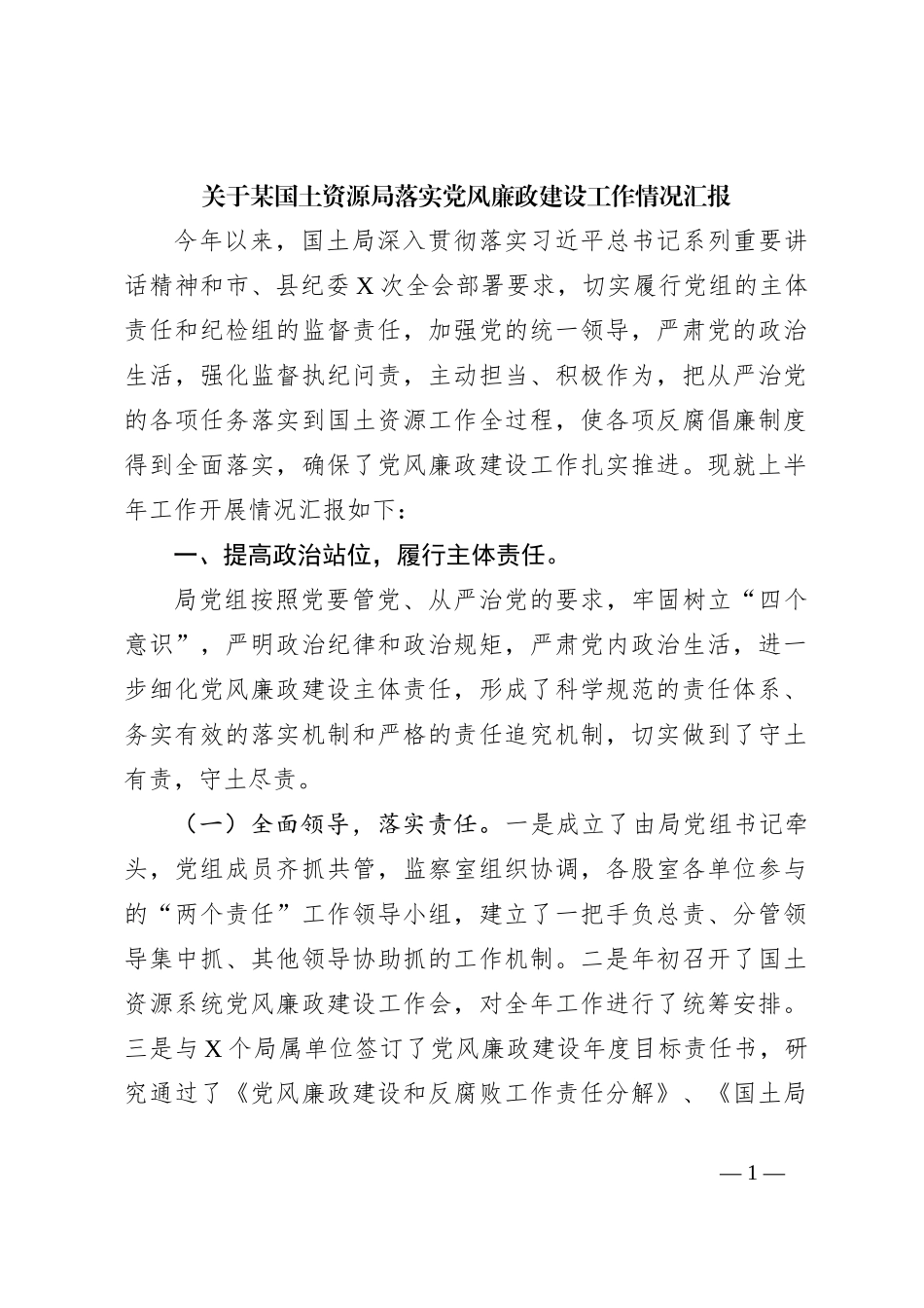 关于某国土资源局落实党风廉政建设工作情况汇报_第1页
