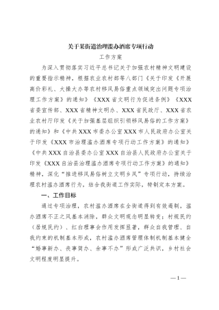 关于某街道治理滥办酒席专项行动工作方案