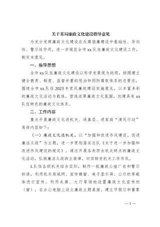 关于某局廉政文化建设指导意见
