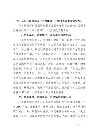 关于某局在市直机关“学习强国”工作推进会上作典型发言