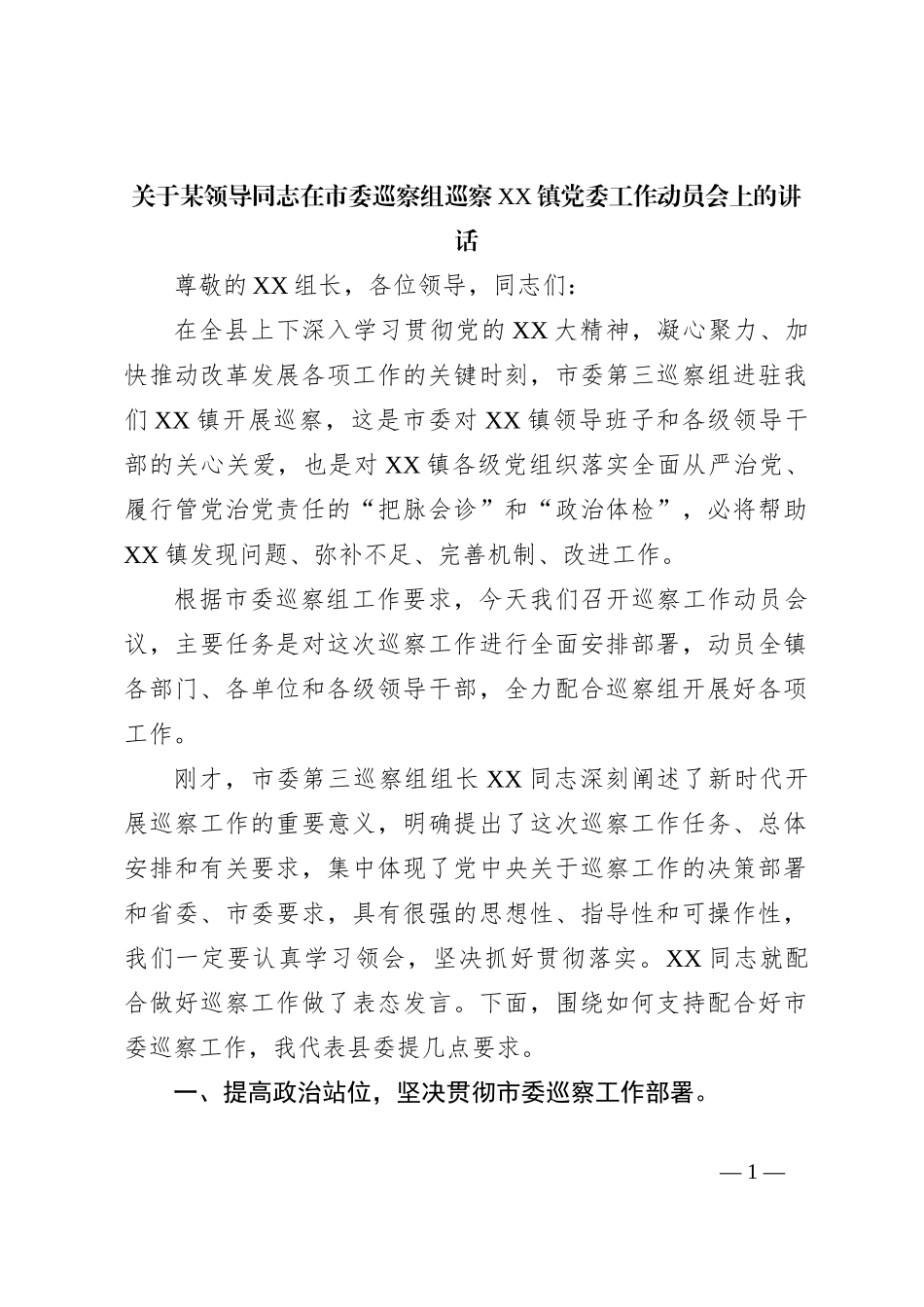 关于某领导同志在市委巡察组巡察XX镇党委工作动员会上的讲话_第1页