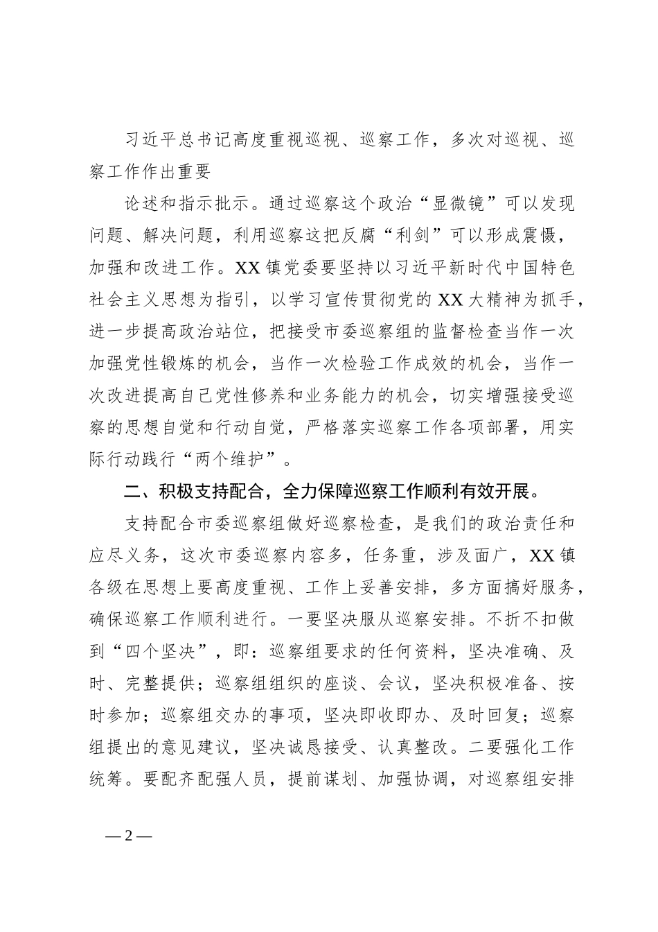 关于某领导同志在市委巡察组巡察XX镇党委工作动员会上的讲话_第2页