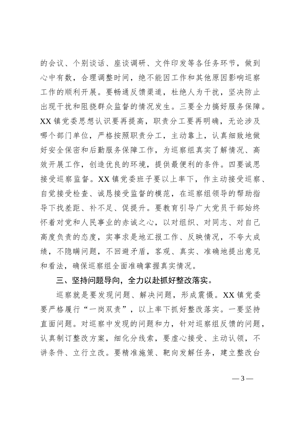 关于某领导同志在市委巡察组巡察XX镇党委工作动员会上的讲话_第3页