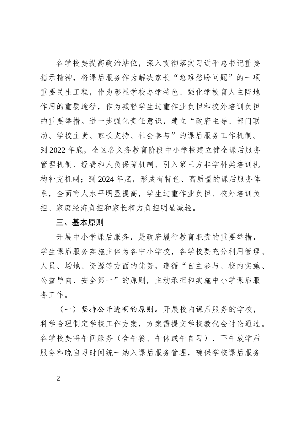 关于某区进一步做好义务教育阶段课后服务工作实施方案_第2页