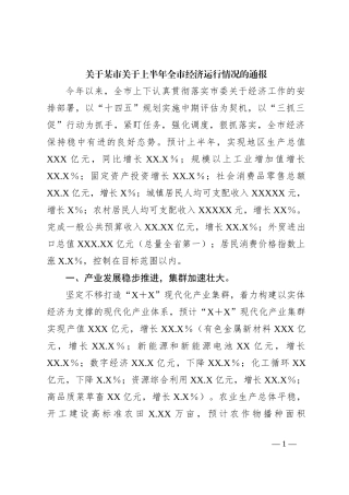 关于某市关于上半年全市经济运行情况的通报