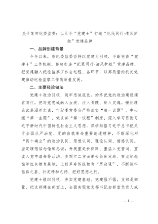 关于某市纪委监委：以五个“党建＋”打造“纪民同行·清风护航”党建品牌