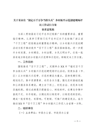 关于某市在“锚定百千万争当排头兵”乡村振兴示范创建现场评比工作试行方案征求意见稿