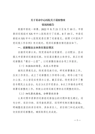 关于某市中心医院关于巡察整改情况的报告
