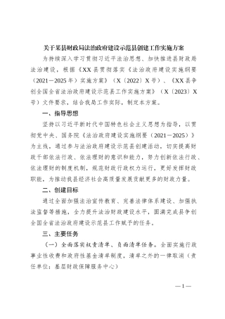 关于某县财政局法治政府建设示范县创建工作实施方案