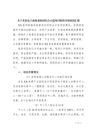 关于某县电子商务进农村综合示范项目阶段开展情况汇报