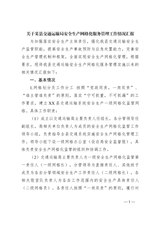 关于某县交通运输局安全生产网格化服务管理工作情况汇报