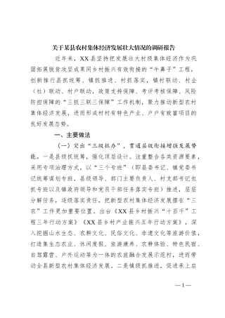 关于某县农村集体经济发展壮大情况的调研报告