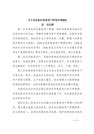 关于某县农村集体资产财务管理制度