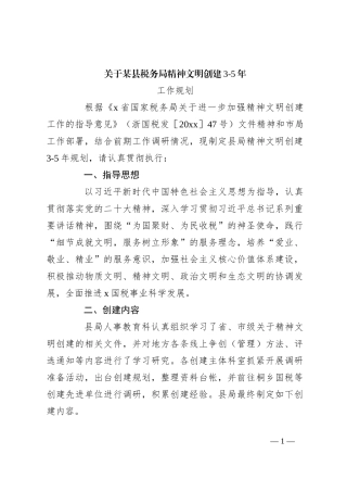 关于某县税务局精神文明创建3-5年工作规划