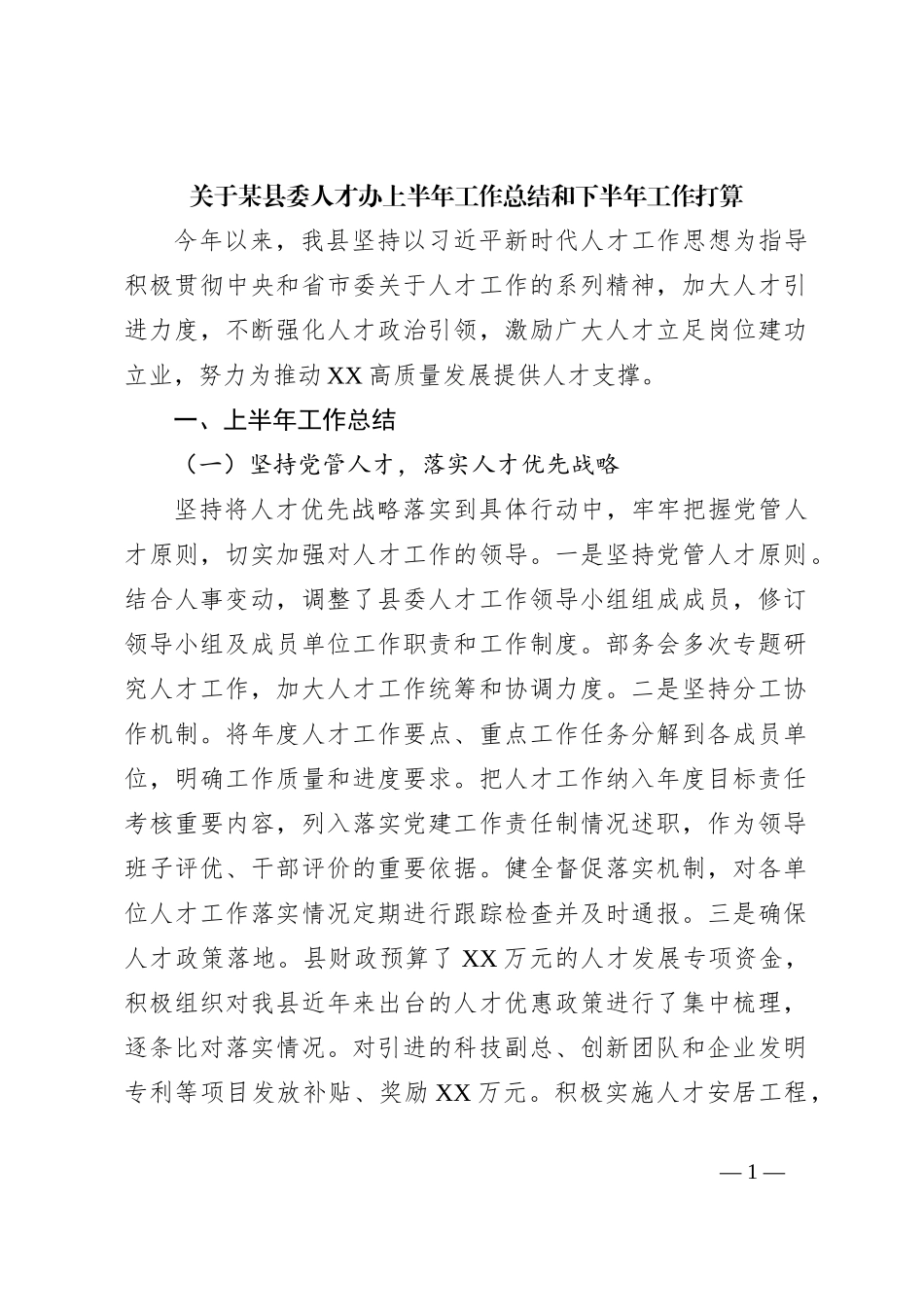 关于某县委人才办上半年工作总结和下半年工作打算_第1页
