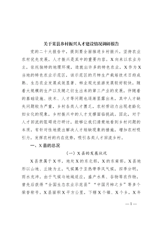 关于某县乡村振兴人才建设情况调研报告