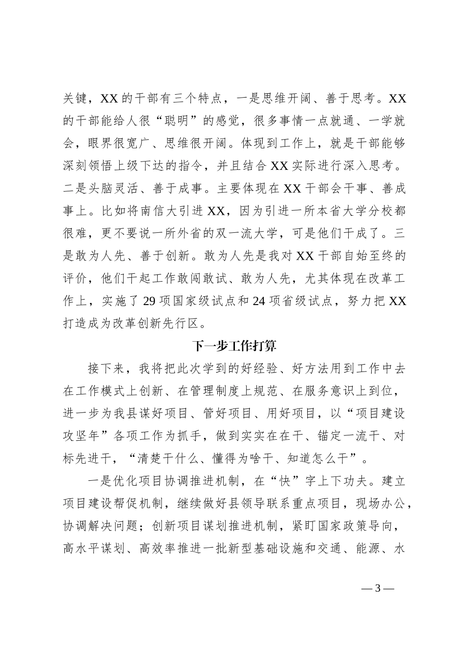 关于某县选派干部赴XX市跟班学习心得体会_第3页