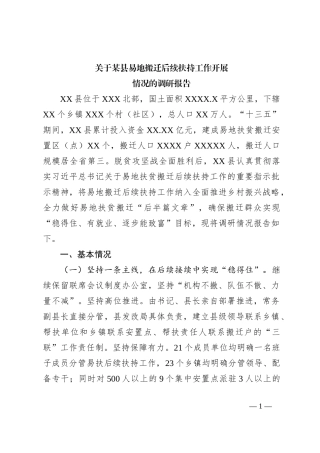 关于某县易地搬迁后续扶持工作开展情况的调研报告