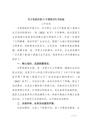 关于某县在第35个爱国卫生月活动工作总结