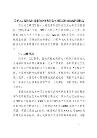 关于某县壮大村级集体经济光伏发电项目运行情况的调研报告