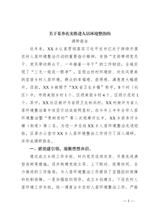 关于某乡扎实推进人居环境整治的调研报告