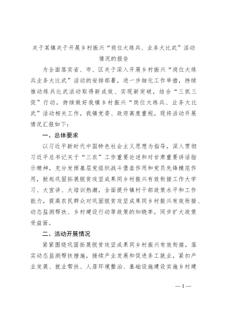 关于某镇关于开展乡村振兴“岗位大练兵、业务大比武”活动情况的报告