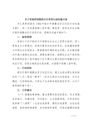 关于某镇环境整治百日攻坚行动实施方案
