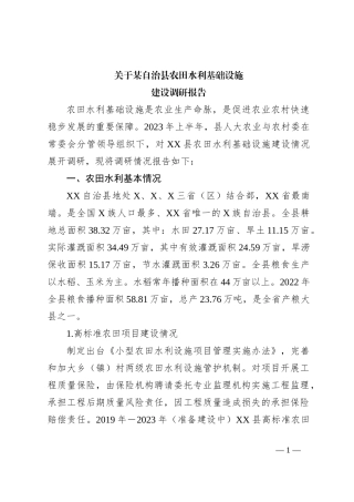 关于某自治县农田水利基础设施建设调研报告