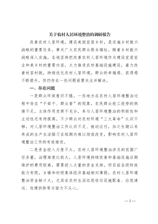 关于农村人居环境整治的调研报告