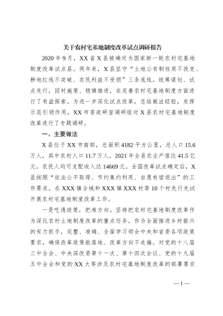 关于农村宅基地制度改革试点调研报告