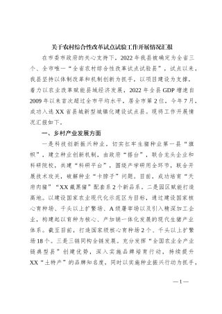关于农村综合性改革试点试验工作开展情况汇报