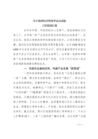 关于农村综合性改革试点试验工作情况汇报