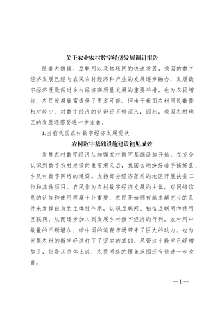关于农业农村数字经济发展调研报告.