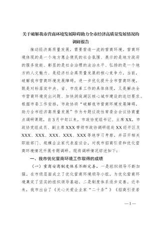 关于破解我市营商环境发展障碍助力全市经济高质量发展情况的调研报告