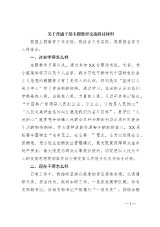 关于普通干部主题教育交流研讨材料