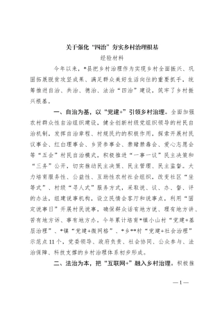 关于强化“四治”夯实乡村治理根基经验材料