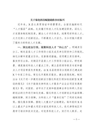 关于强化科技赋能助推乡村振兴